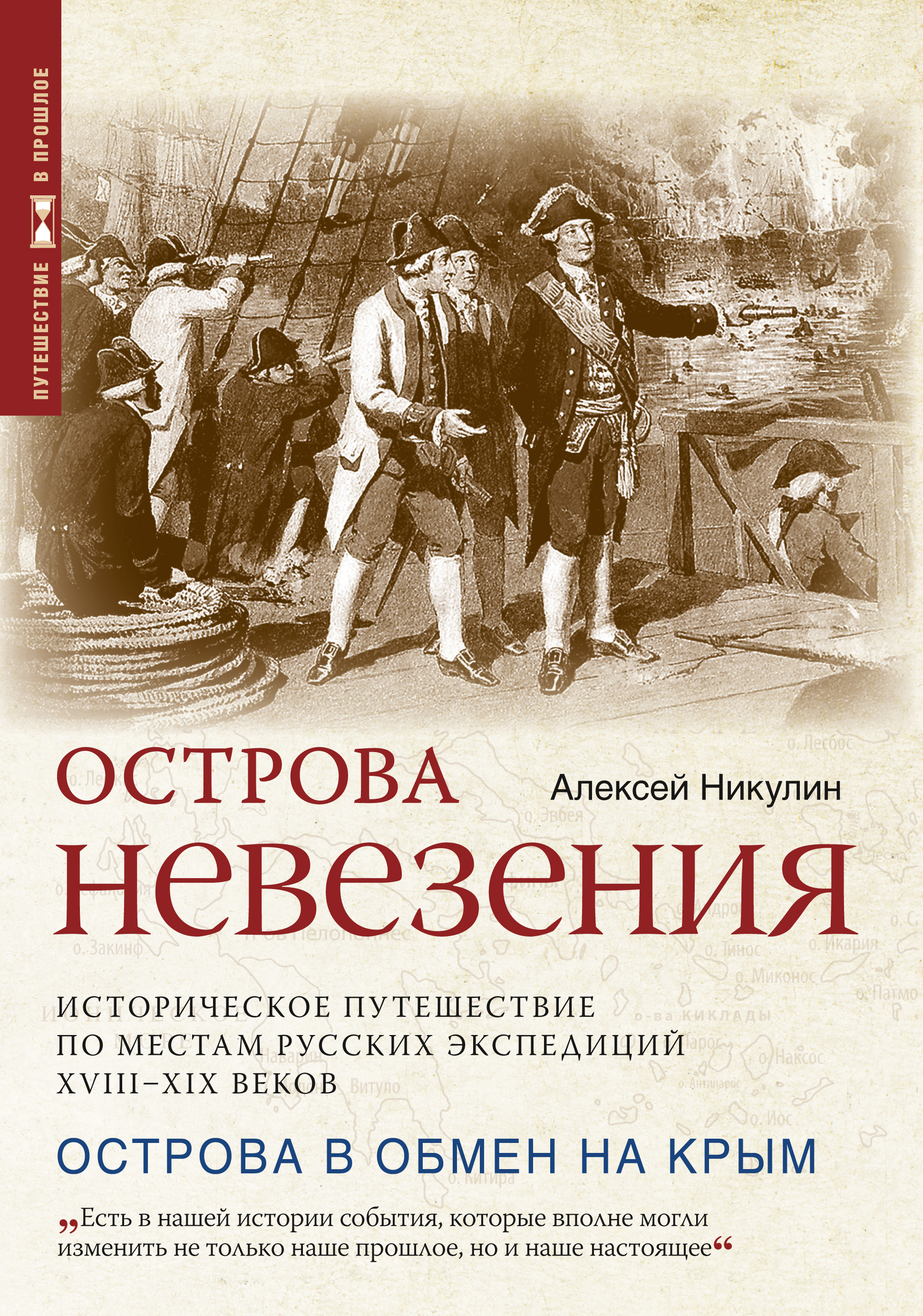 Обложка книги «Острова невезения. Историческое путешествие по местам русских экспедиций XVIII-XIX веков»