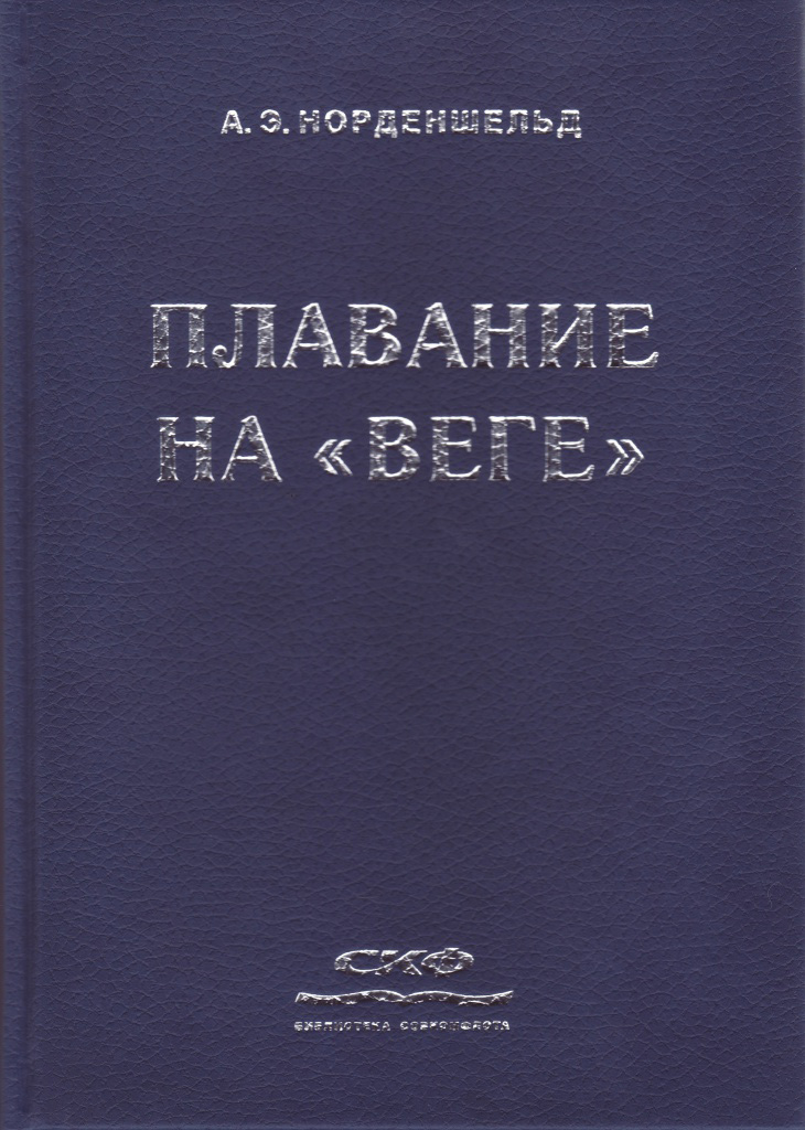 Обложка книги «Плавание на «Веге»»