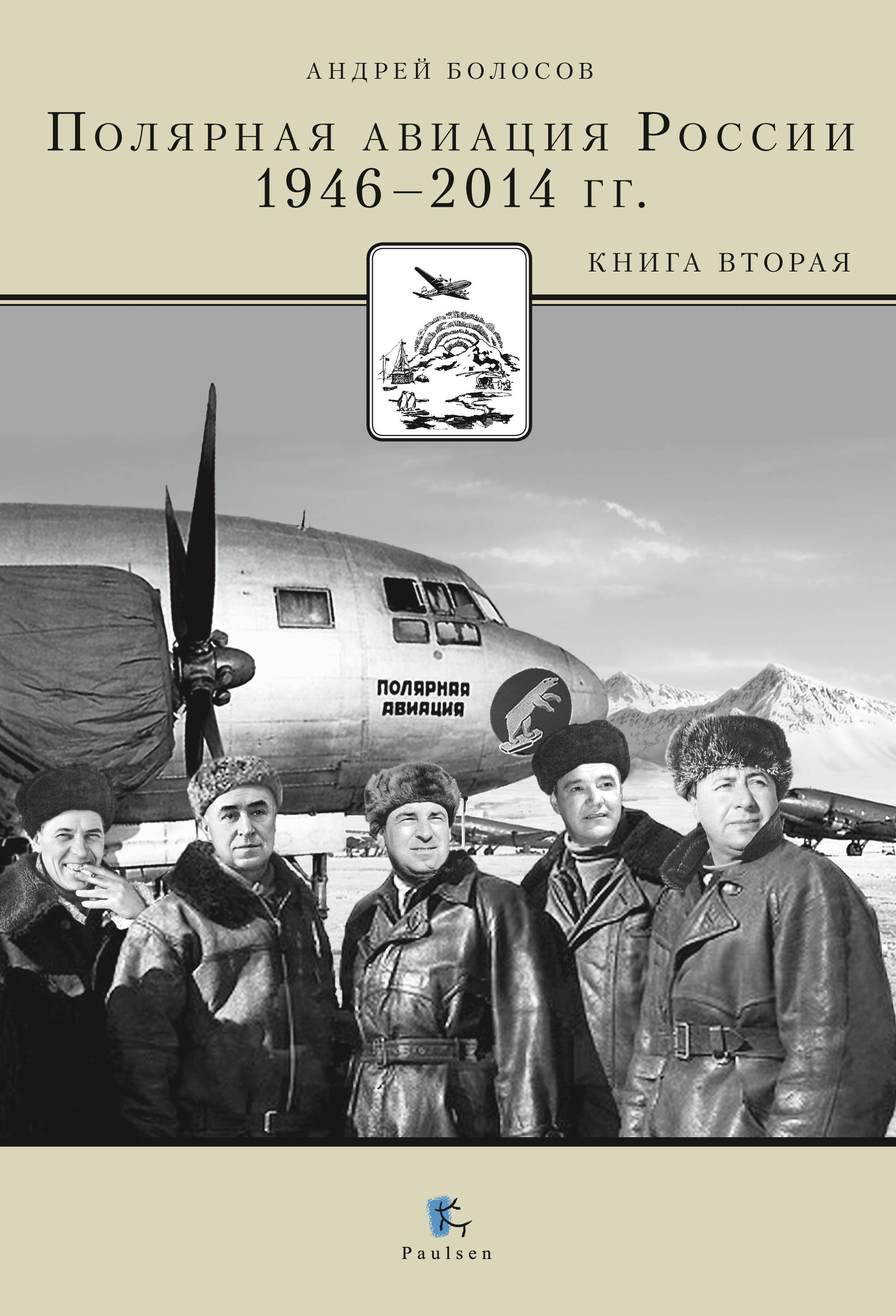Обложка книги «Полярная авиация России. 1946–2014 гг. Книга вторая»