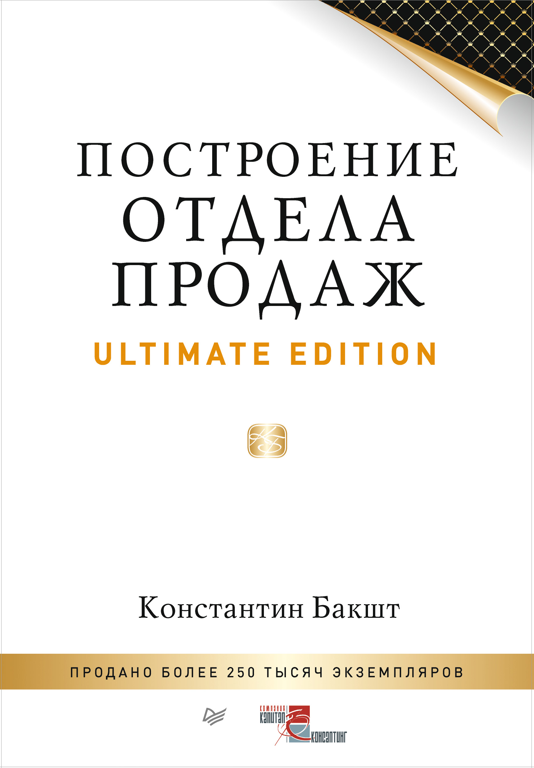 Обложка книги «Построение отдела продаж. Ultimate Edition»