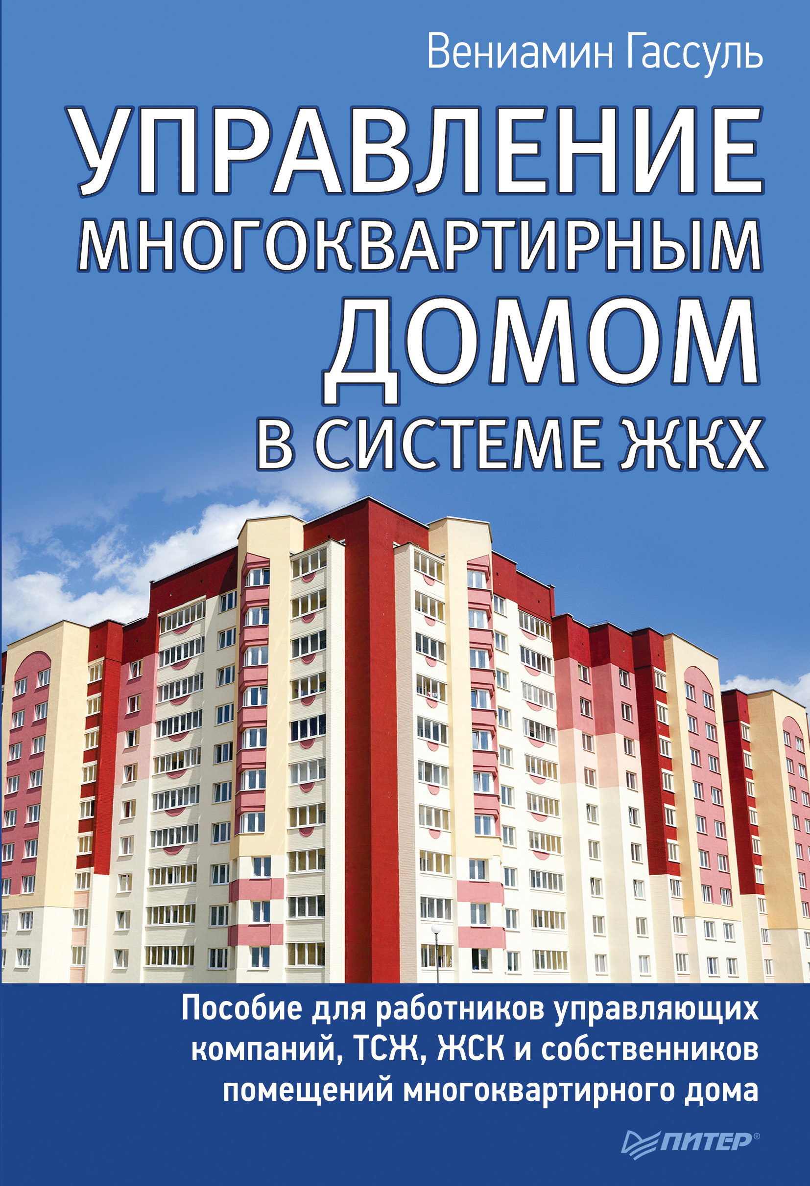 Обложка книги «Управление многоквартирным домом в системе ЖКХ»