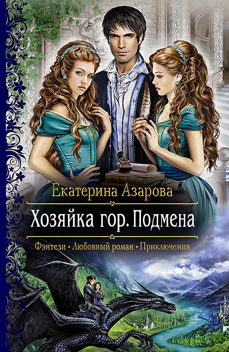 Обложка книги «Хозяйка гор. Подмена»