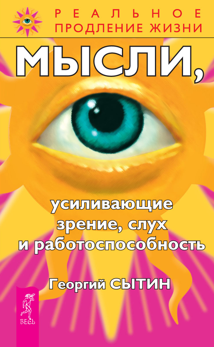 Обложка книги «Мысли, усиливающие зрение, слух и работоспособность»