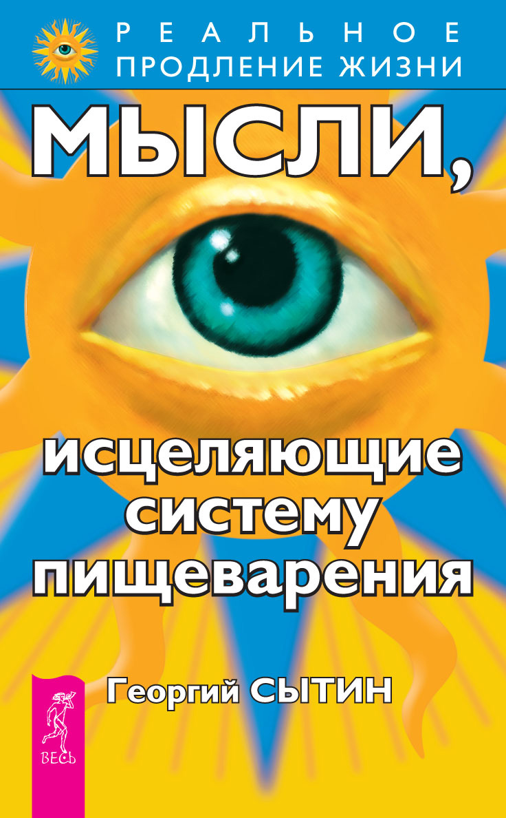 Обложка книги «Мысли, исцеляющие систему пищеварения»