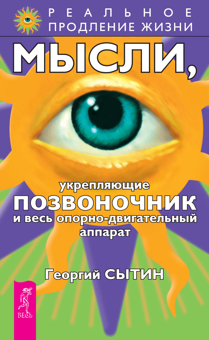 Обложка книги «Мысли, укрепляющие позвоночник и весь опорно-двигательный аппарат»