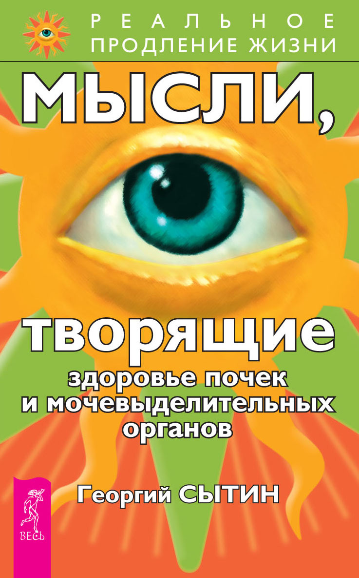Обложка книги «Мысли, творящие здоровье почек и мочевыделительных органов»
