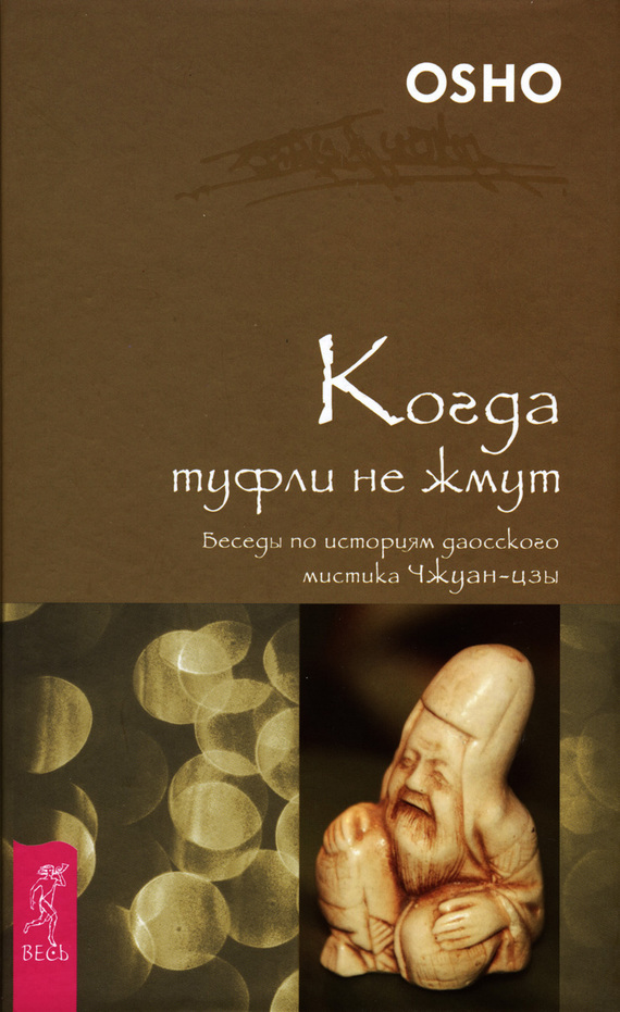 Обложка книги «Когда туфли не жмут. Беседы по историям даосского мистика Чжуан-цзы»