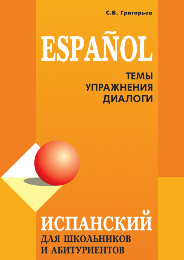 Обложка книги «Испанский язык для школьников и абитуриентов: темы, упражнения, диалоги»