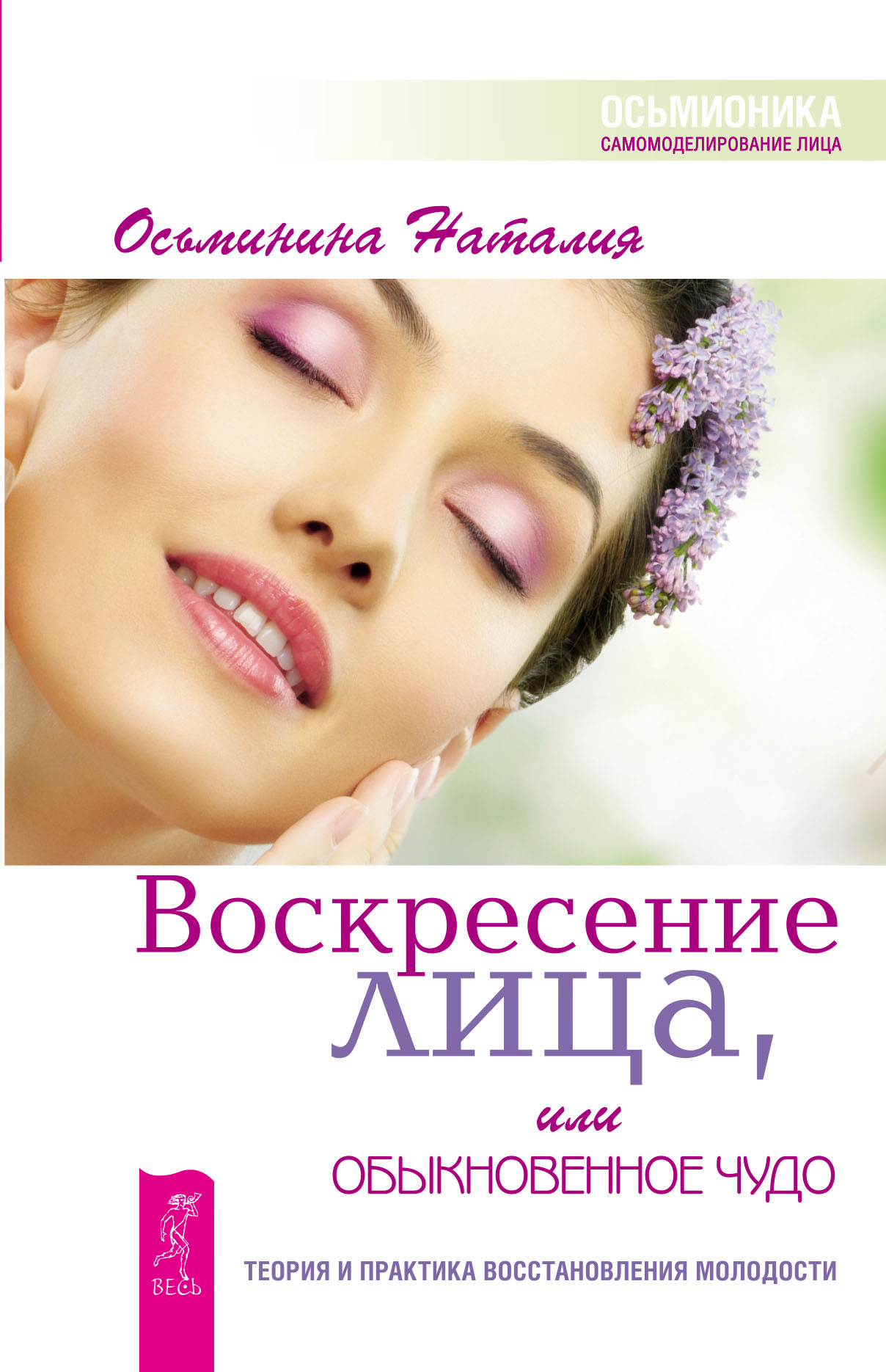 Обложка книги «Воскресение лица, или Обыкновенное чудо. Теория и практика восстановления молодости»