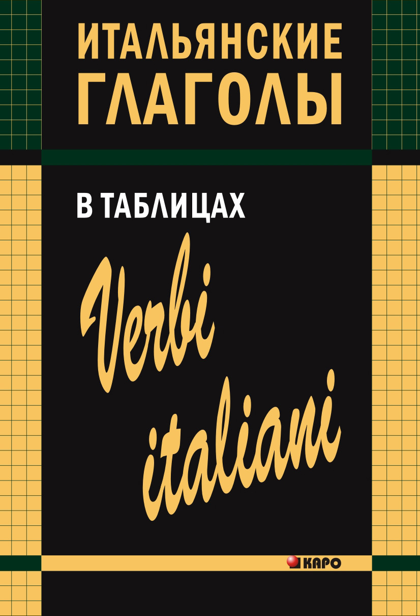 Обложка книги «Итальянские глаголы в таблицах»