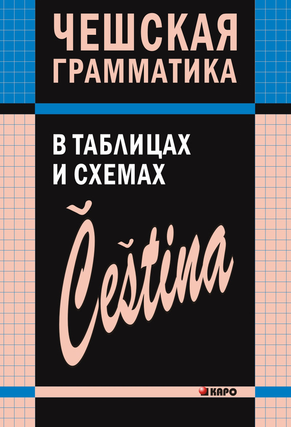 Обложка книги «Чешская грамматика в таблицах и схемах»