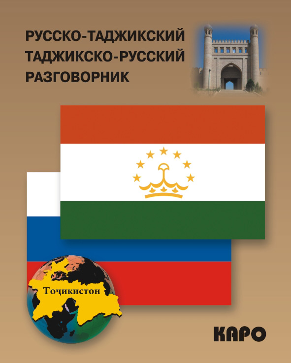 Обложка книги «Русско-таджикский и таджикско-русский разговорник»