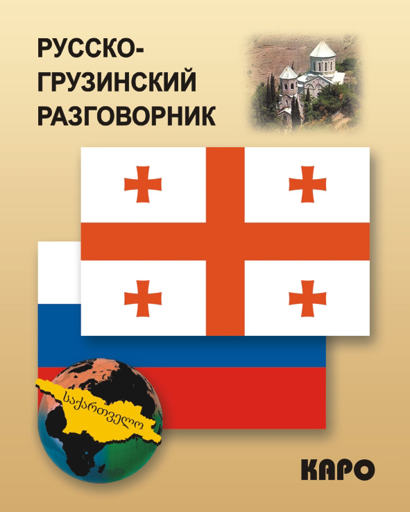 Обложка книги «Русско-грузинский разговорник»