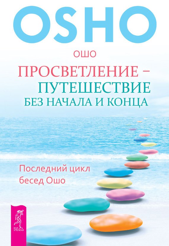 Обложка книги «Просветление – путешествие без начала и конца. Последний цикл бесед Ошо»