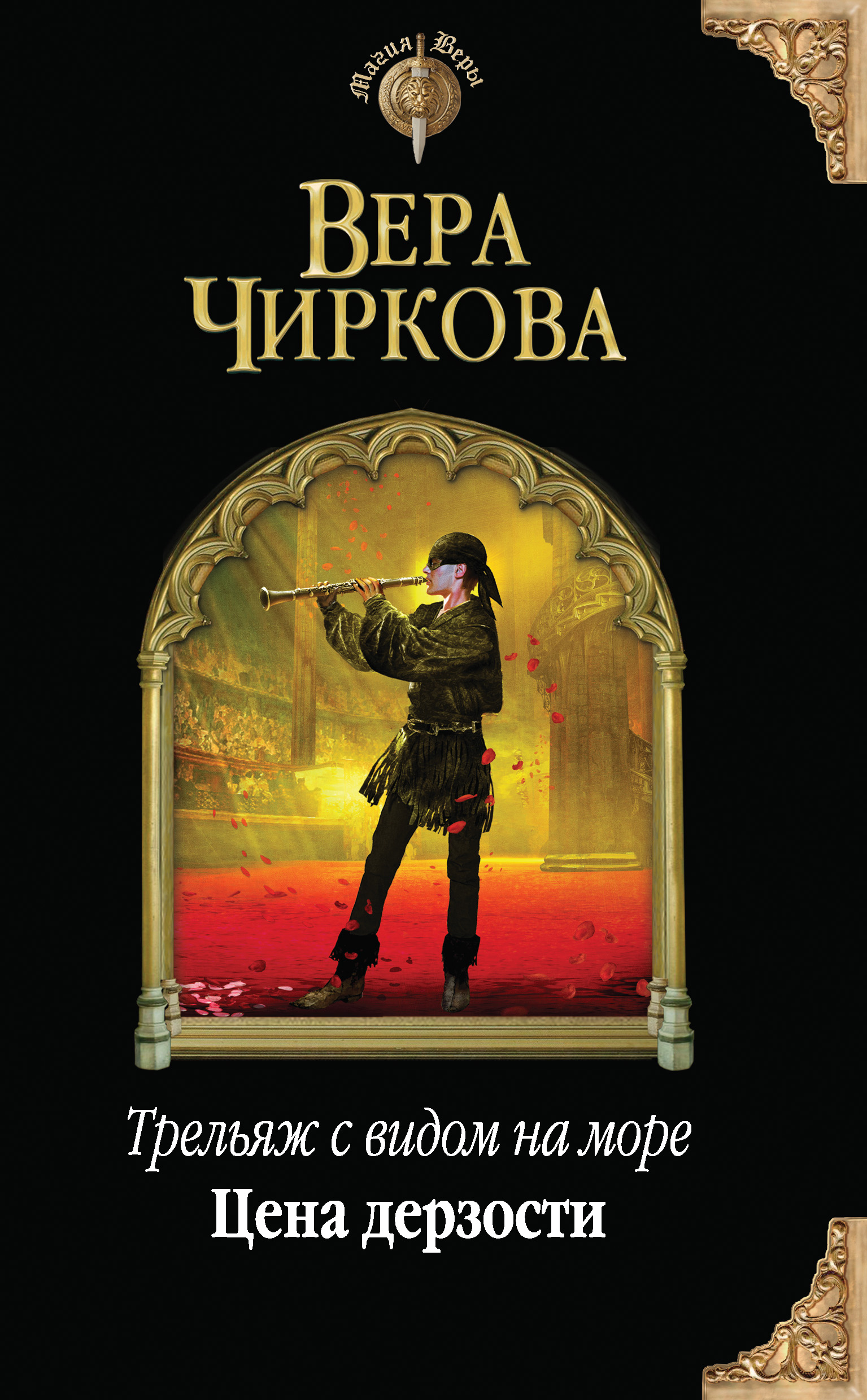 Обложка книги «Цена дерзости»