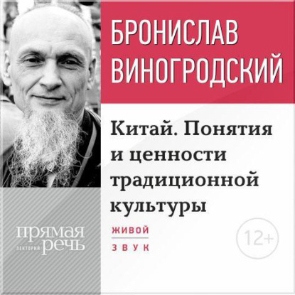 Обложка книги «Лекция «Китай. Понятия и ценности традиционной культуры»»