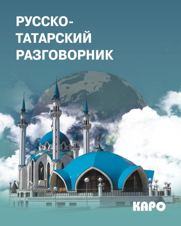 Обложка книги «Русско-татарский разговорник»