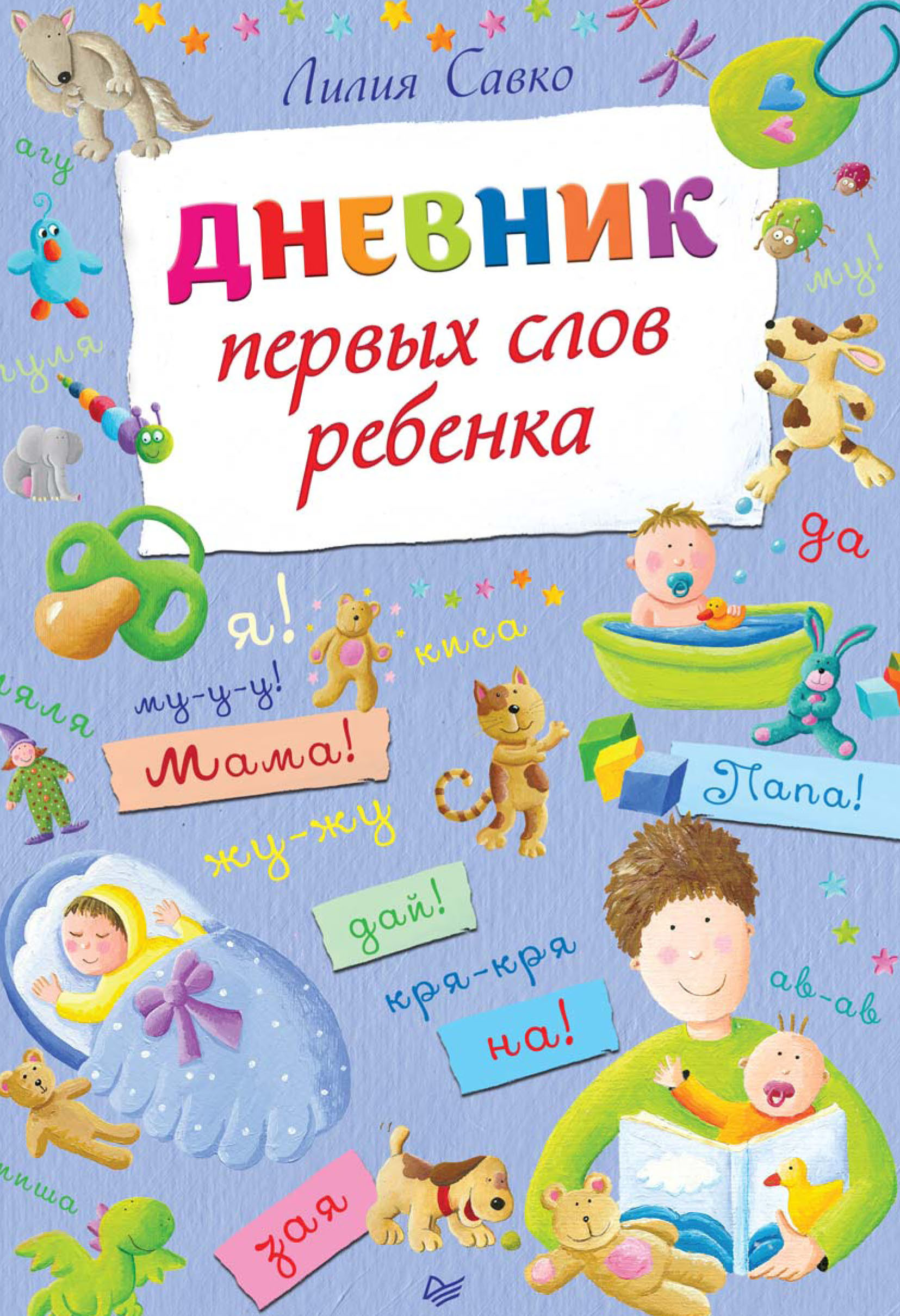 Обложка книги «Дневник первых слов ребенка»