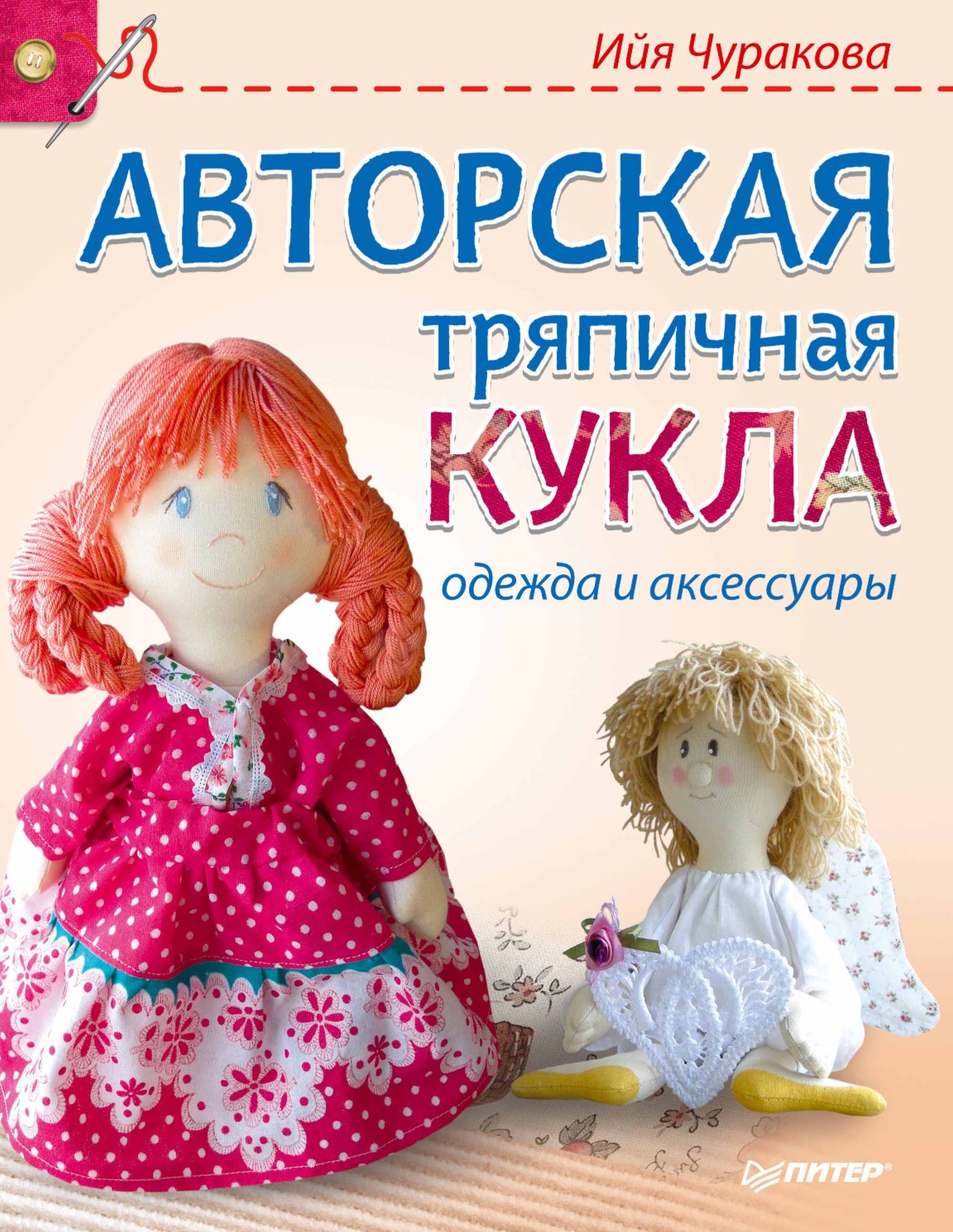 Обложка книги «Авторская тряпичная кукла, одежда и аксессуары»