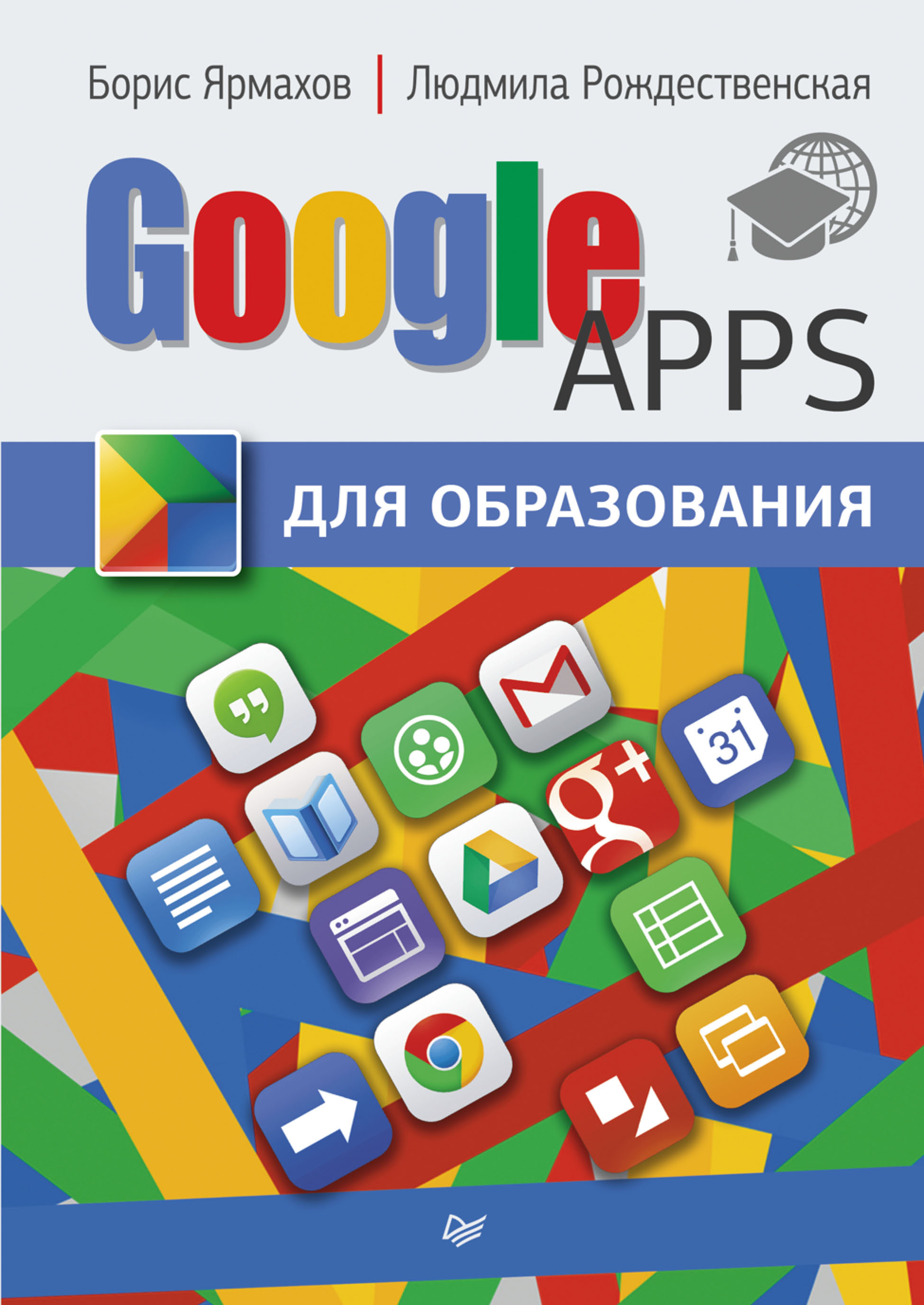 Обложка книги «Google Apps для образования»