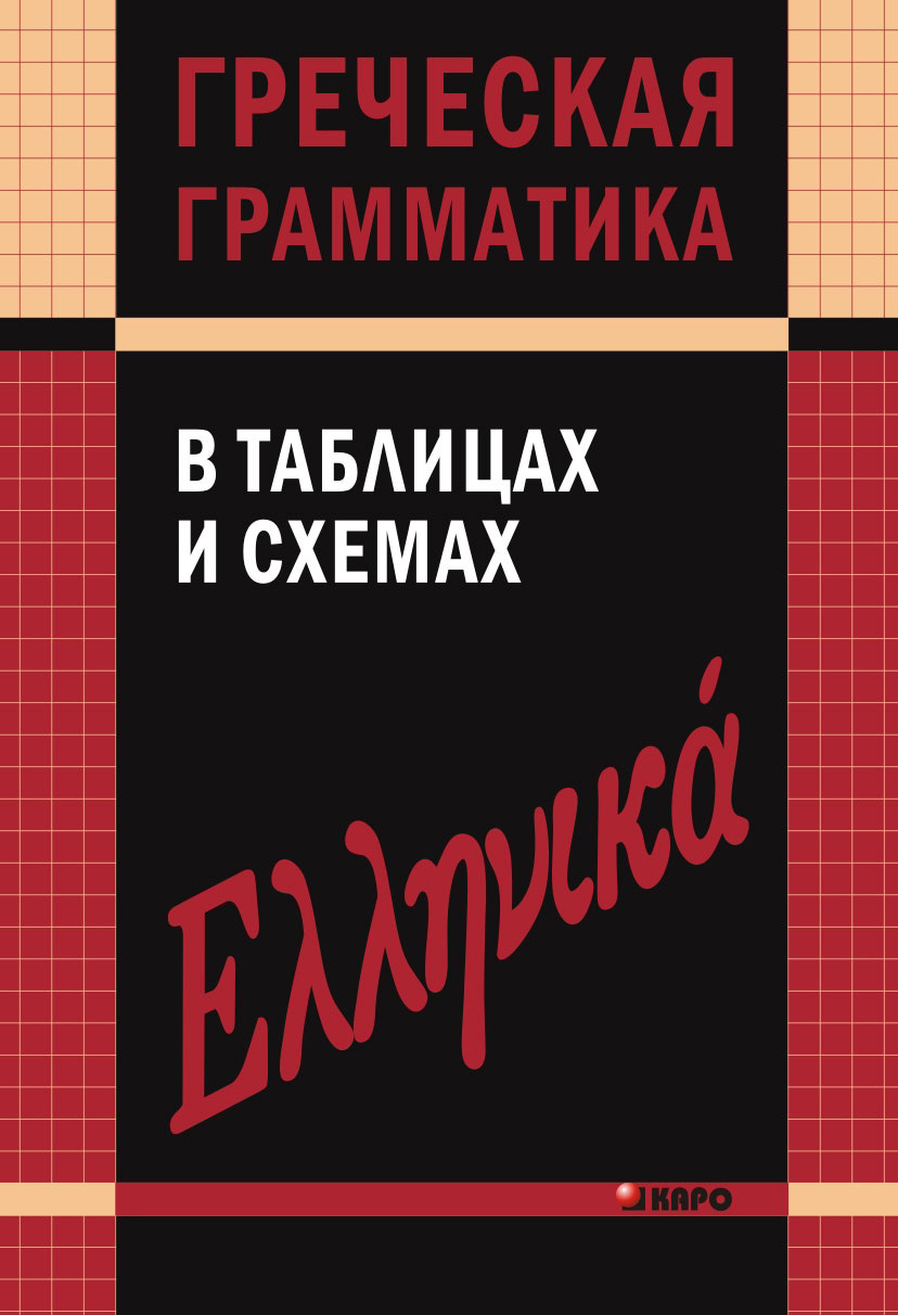 Обложка книги «Греческая грамматика в таблицах и схемах»