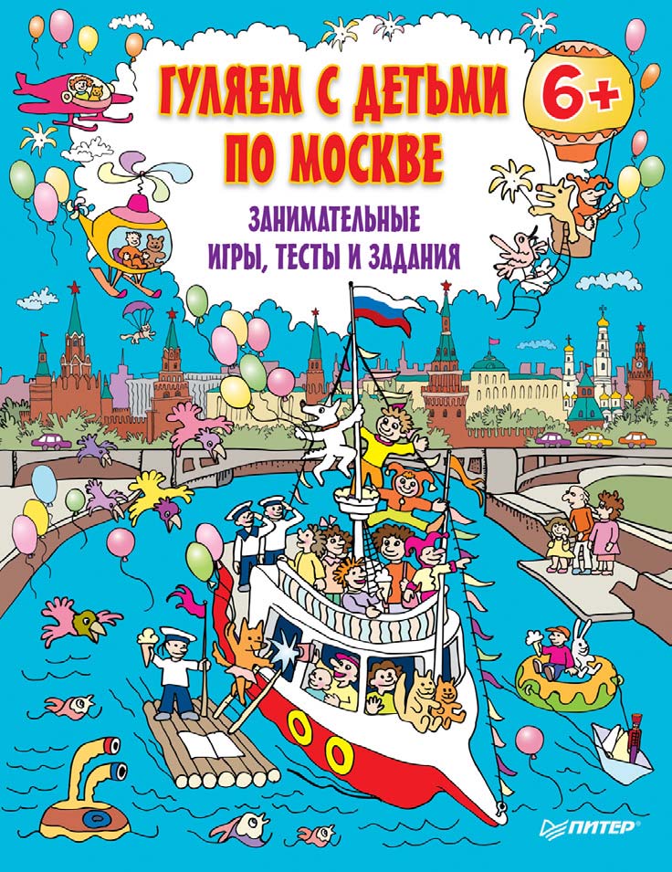 Обложка книги «Гуляем с детьми по Москве. Занимательные игры, тесты и задания»
