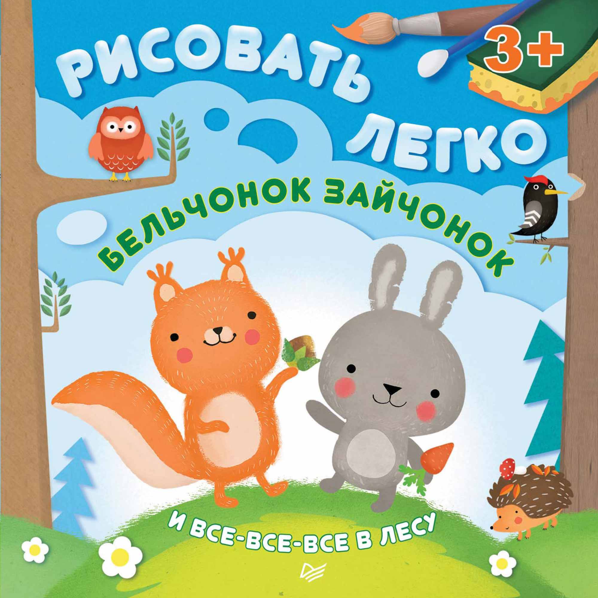 Обложка книги «Бельчонок, зайчонок и все-все-все в лесу. Рисовать легко!»