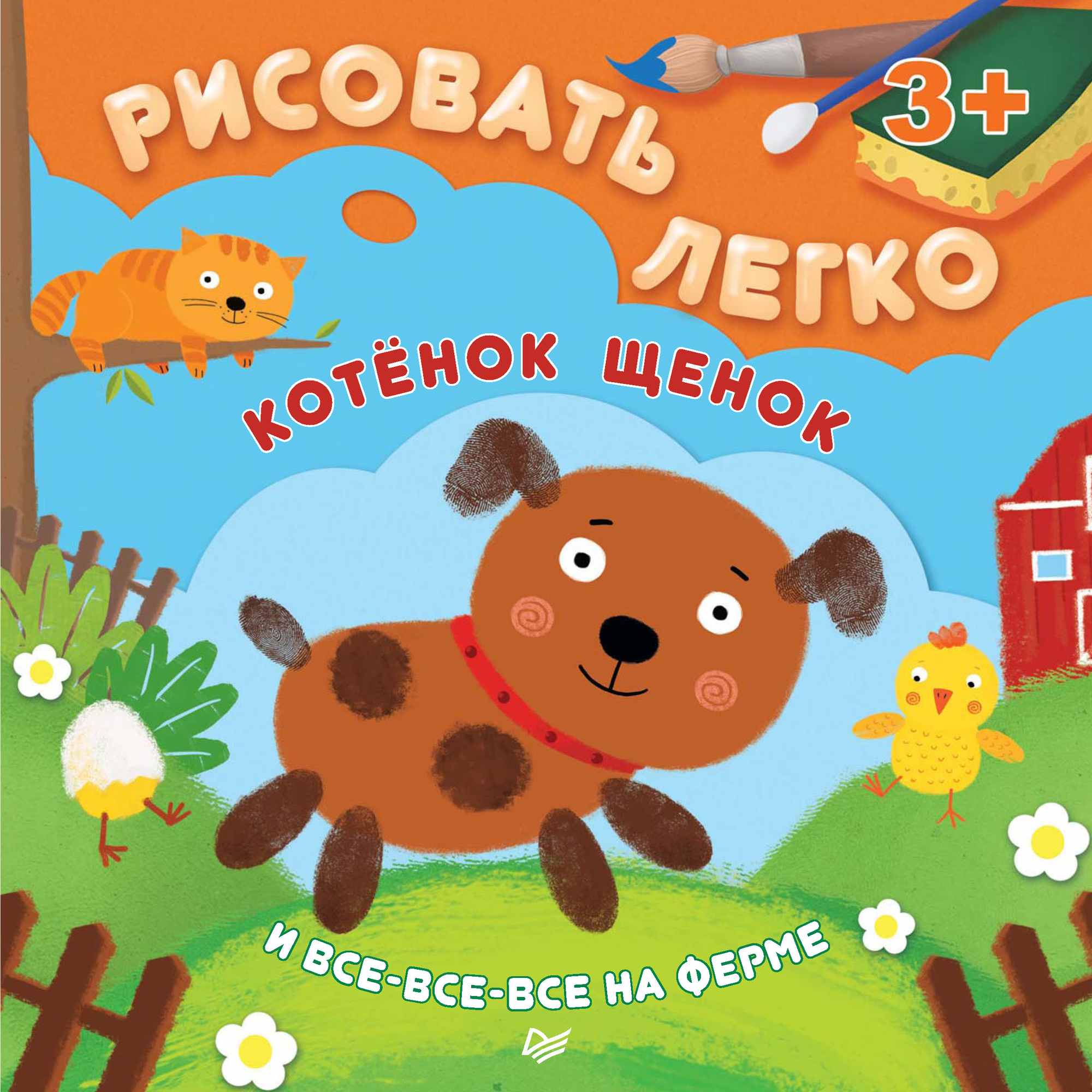 Обложка книги «Котёнок, щенок и все-все-все на ферме. Рисовать легко!»