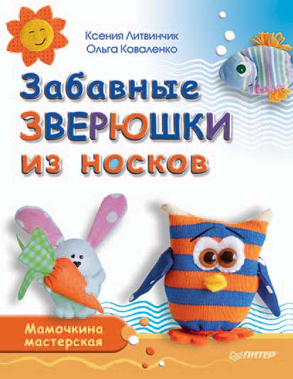 Обложка книги «Забавные зверюшки из носков. Мамочкина мастерская»