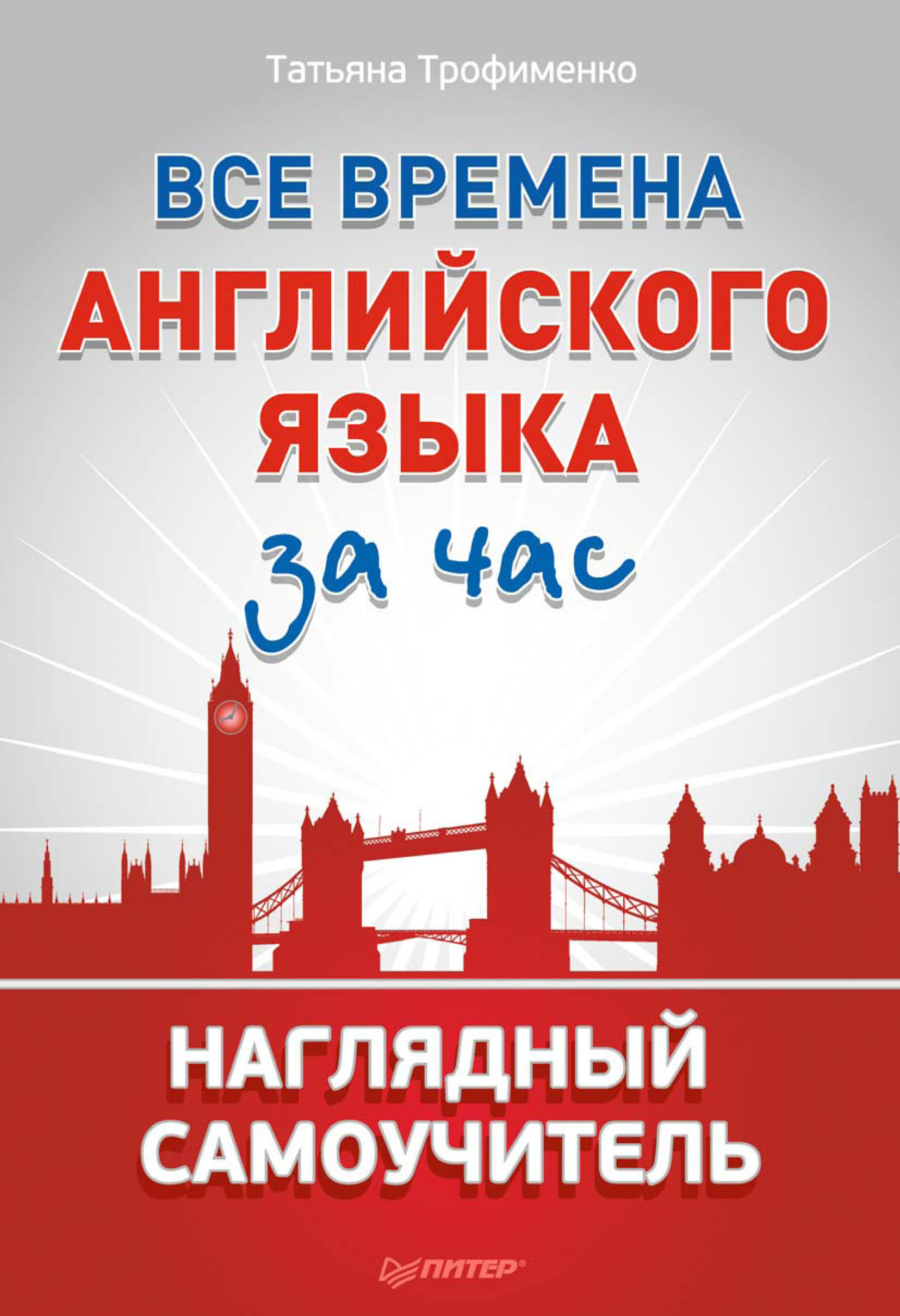 Обложка книги «Все времена английского языка за час. Наглядный самоучитель»