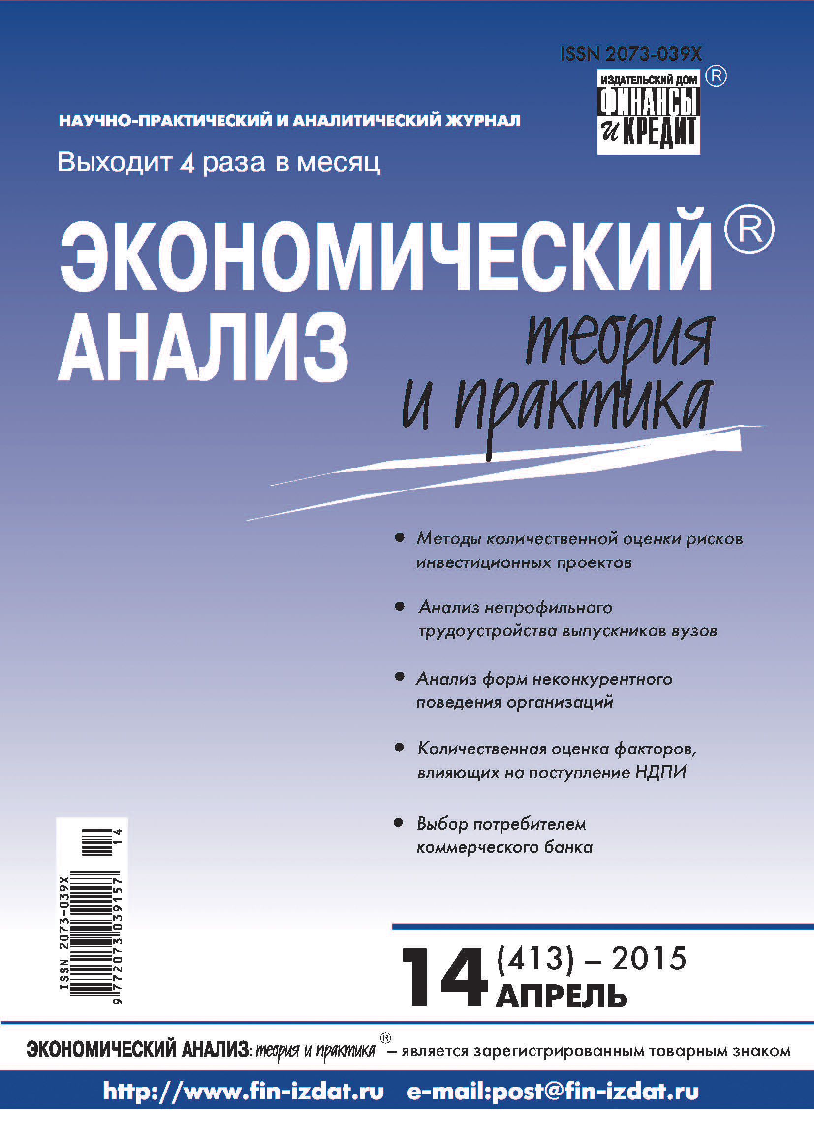Обложка книги «Экономический анализ: теория и практика № 14 (413) 2015»