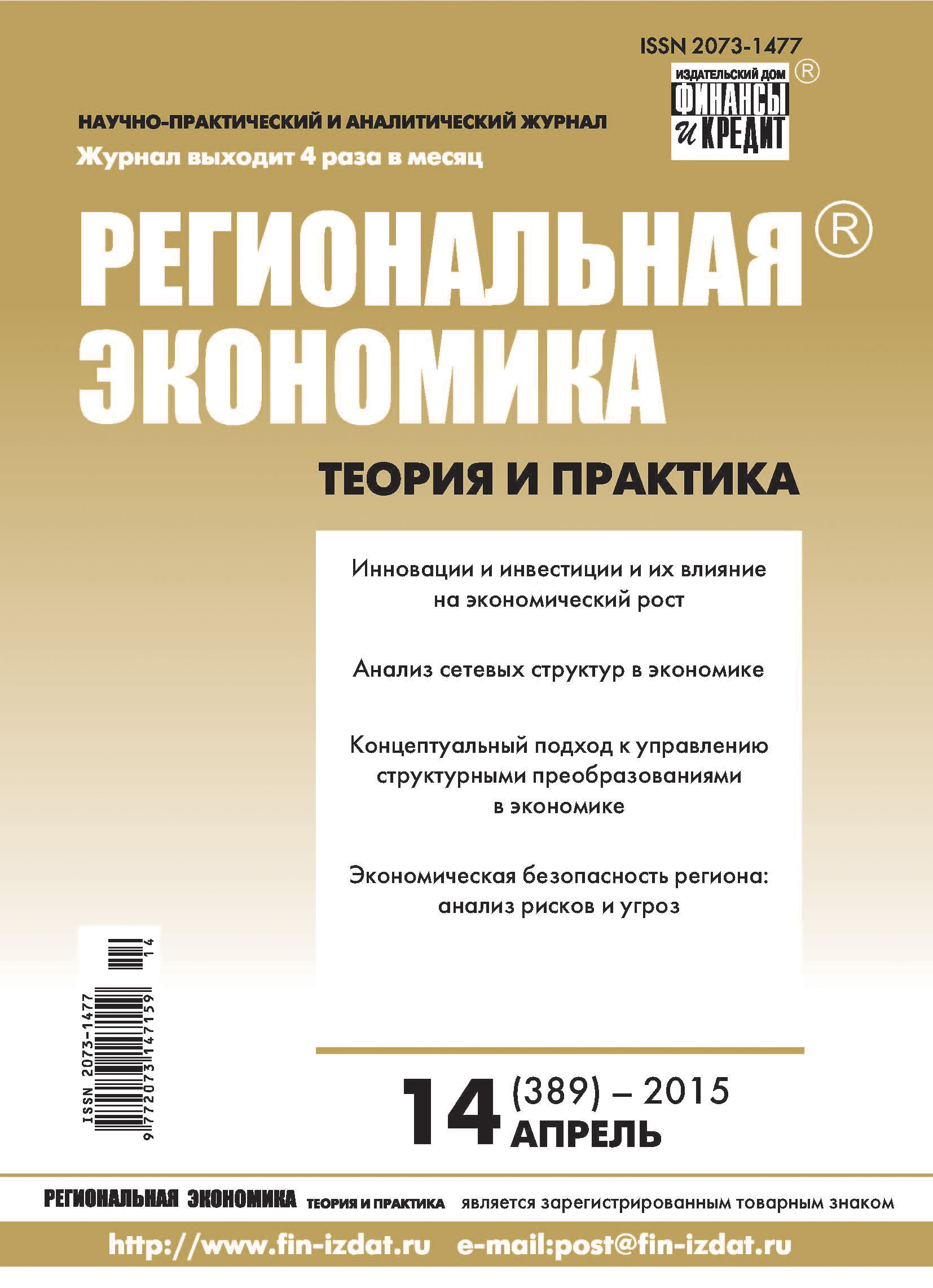 Обложка книги «Региональная экономика: теория и практика № 14 (389) 2015»