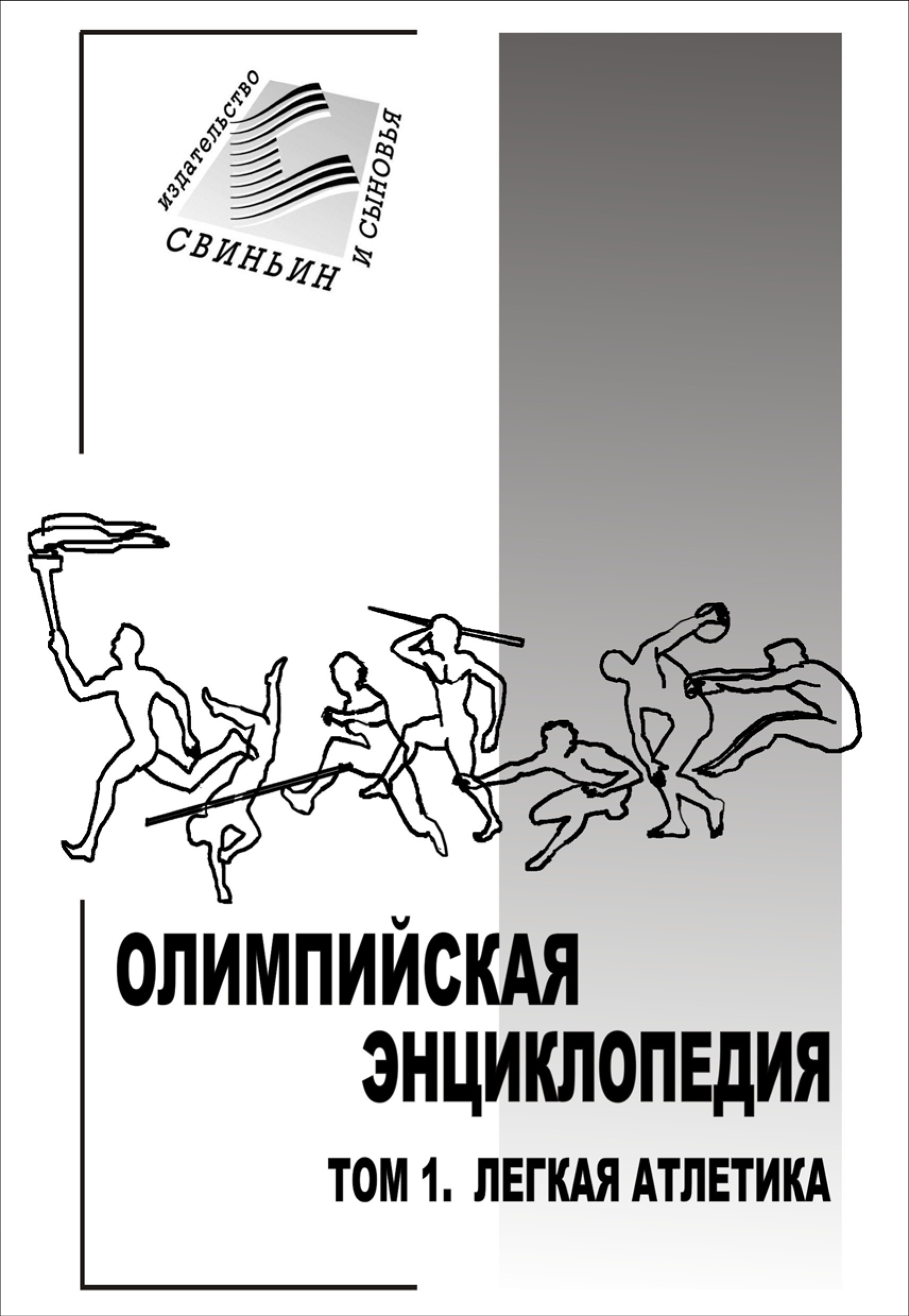 Обложка книги «Олимпийская энциклопедия. Том 1. Легкая атлетика»