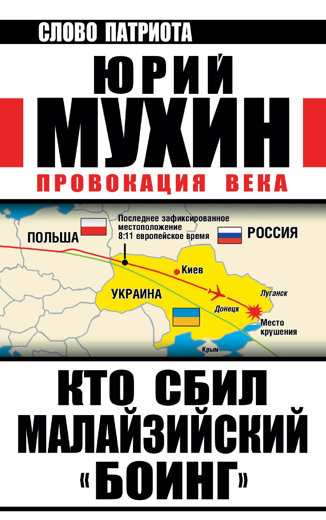 Обложка книги «Кто сбил малайзийский «Боинг». Провокация века»
