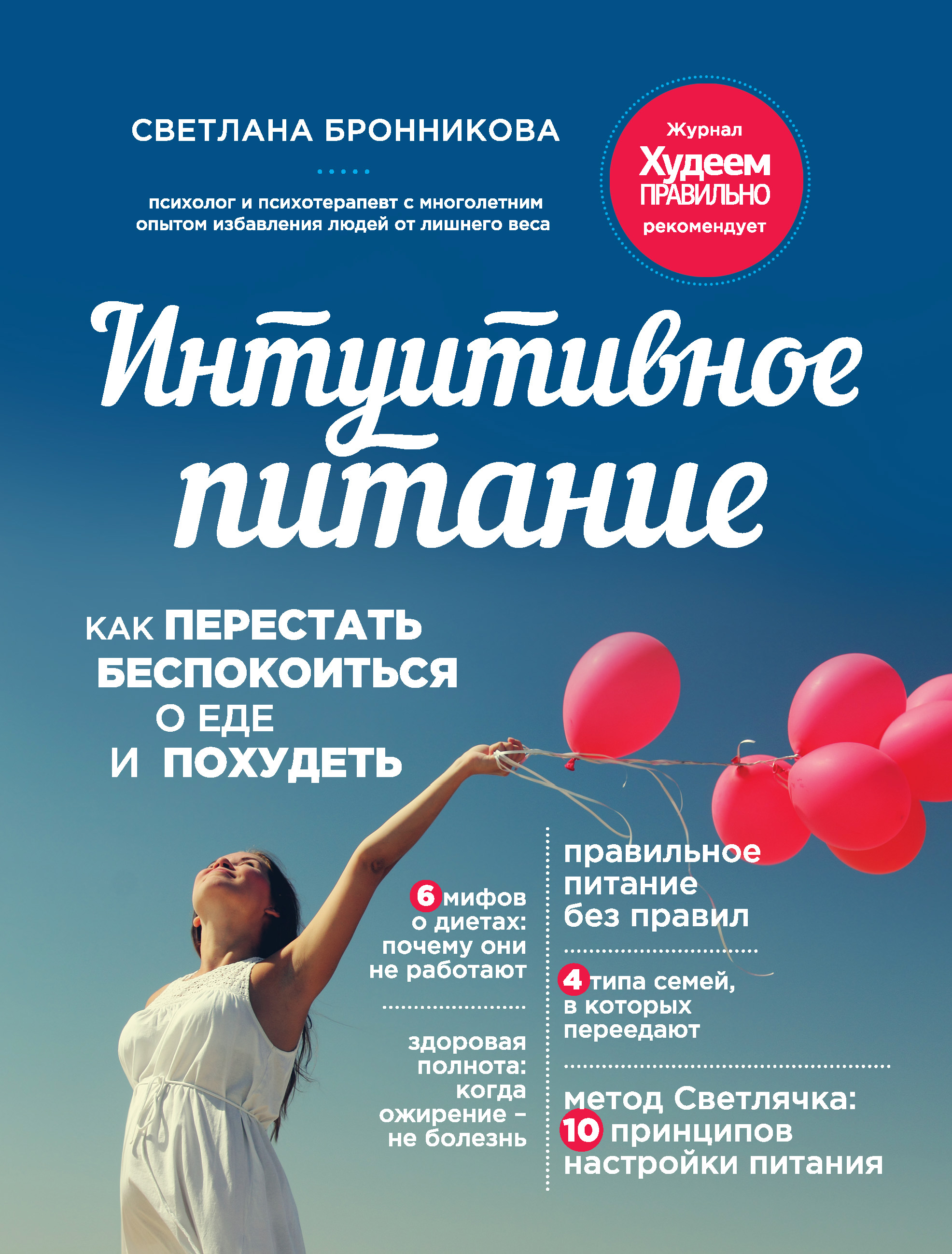 Обложка книги «Интуитивное питание. Как перестать беспокоиться о еде и похудеть»
