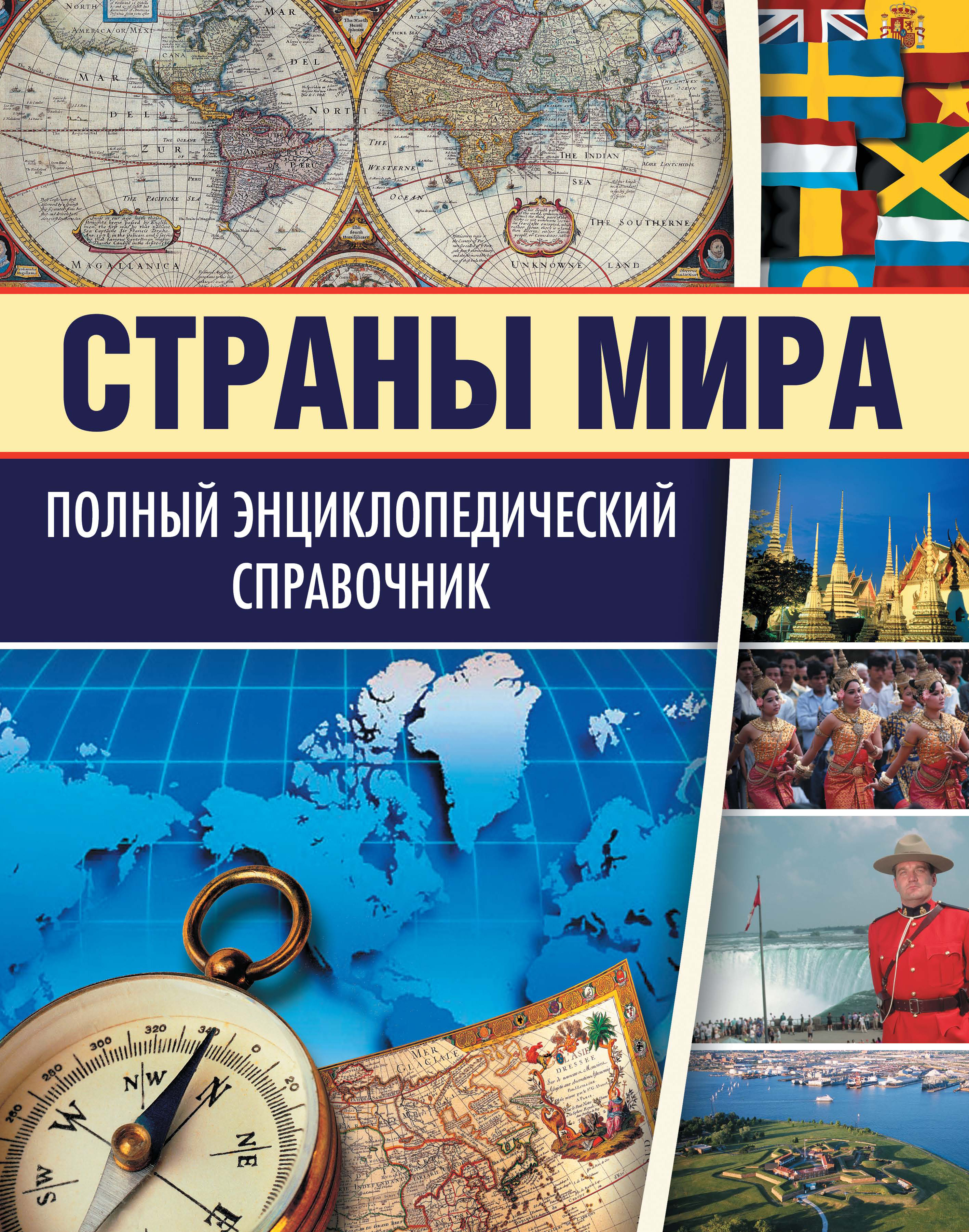 Обложка книги «Страны мира. Полный энциклопедический справочник»