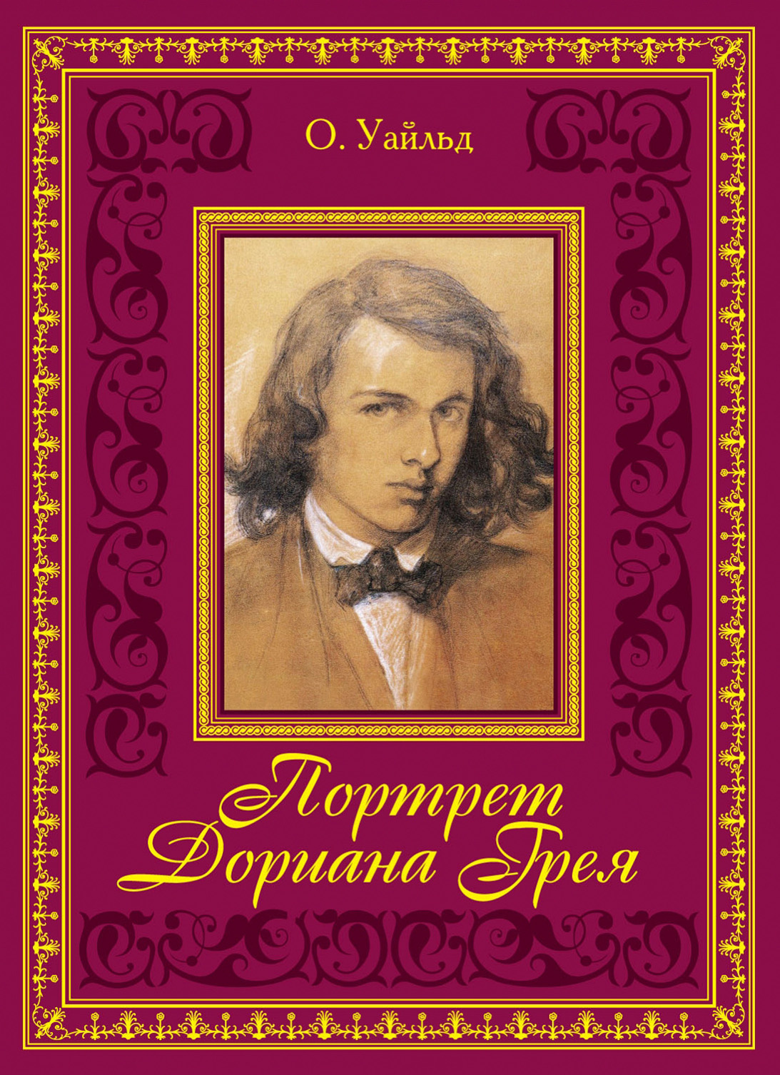 Обложка книги «Портрет Дориана Грея»