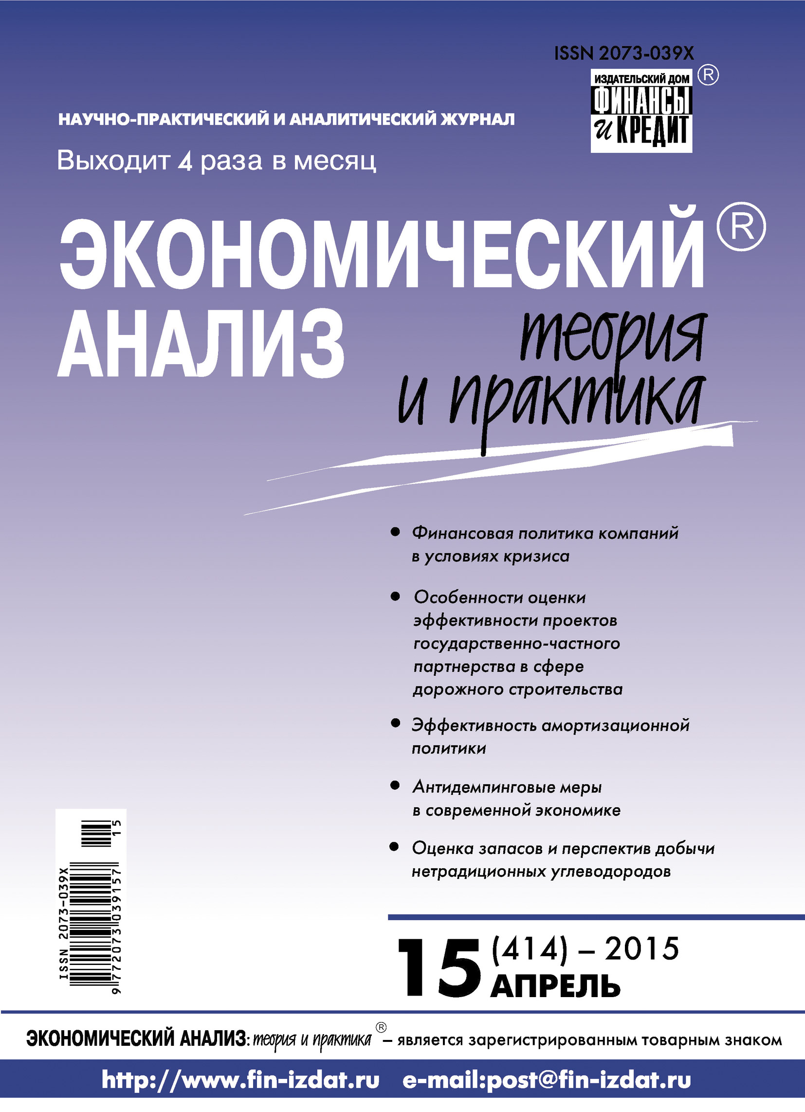 Обложка книги «Экономический анализ: теория и практика № 15 (414) 2015»