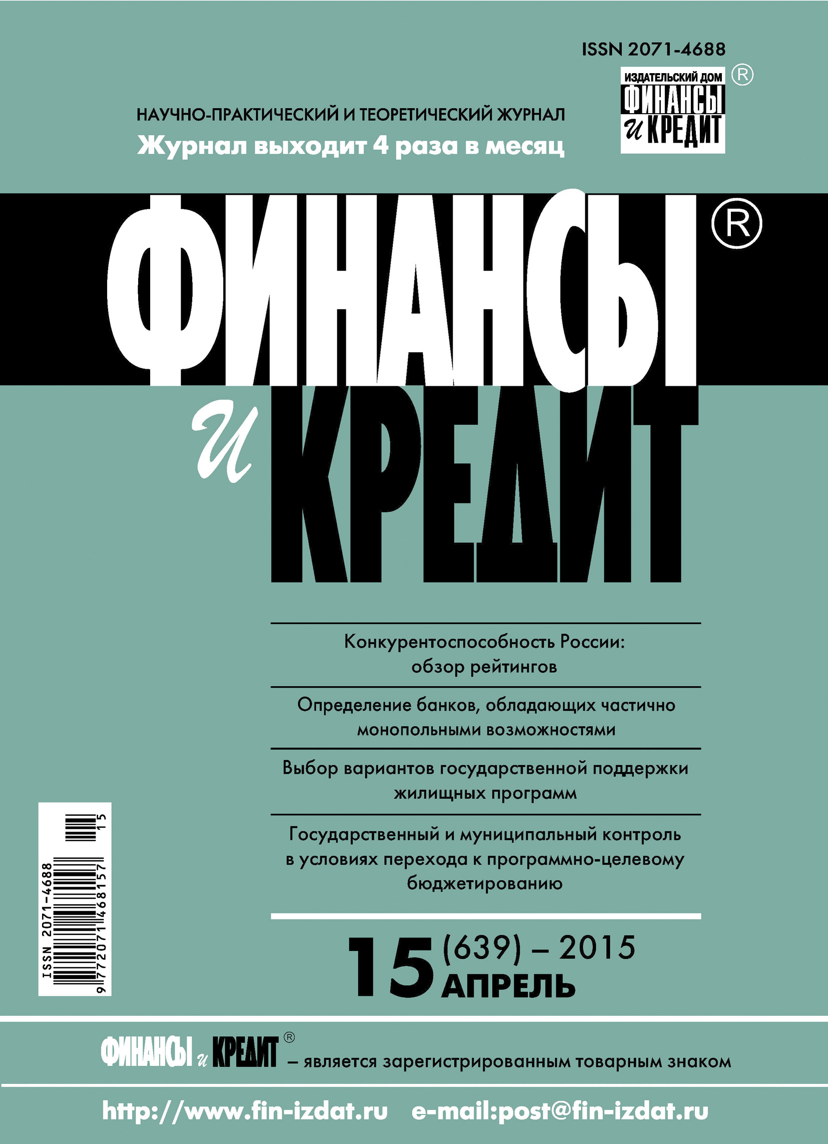 Обложка книги «Финансы и Кредит № 15 (639) 2015»
