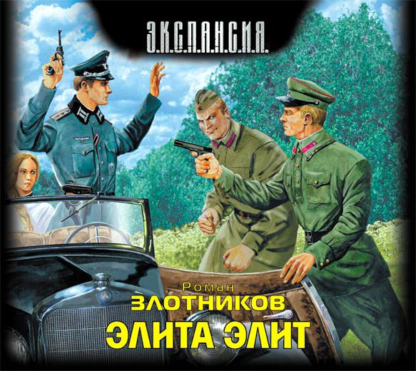 Обложка книги «Элита элит»