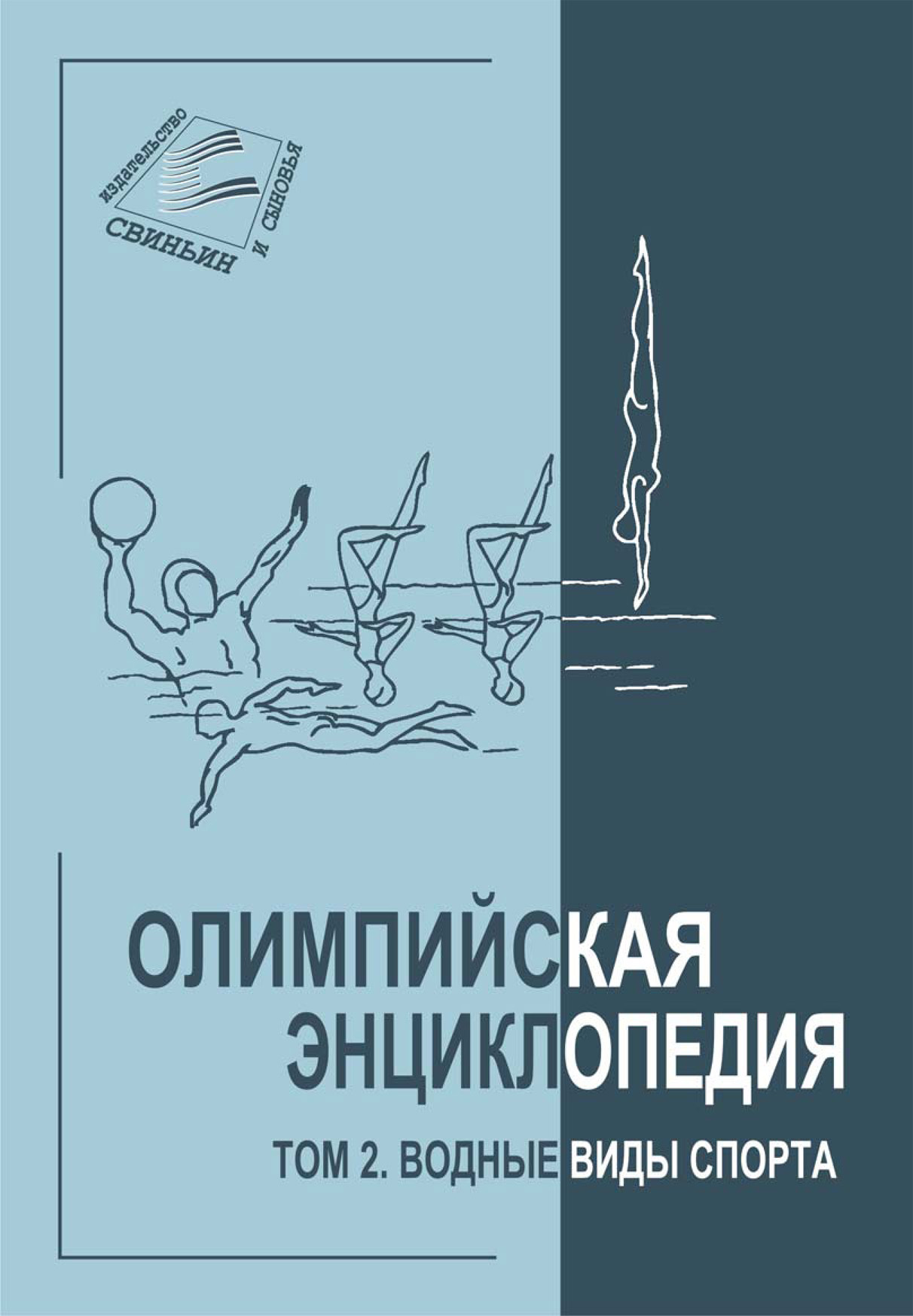 Обложка книги «Олимпийская энциклопедия. Том 2. Водные виды спорта»