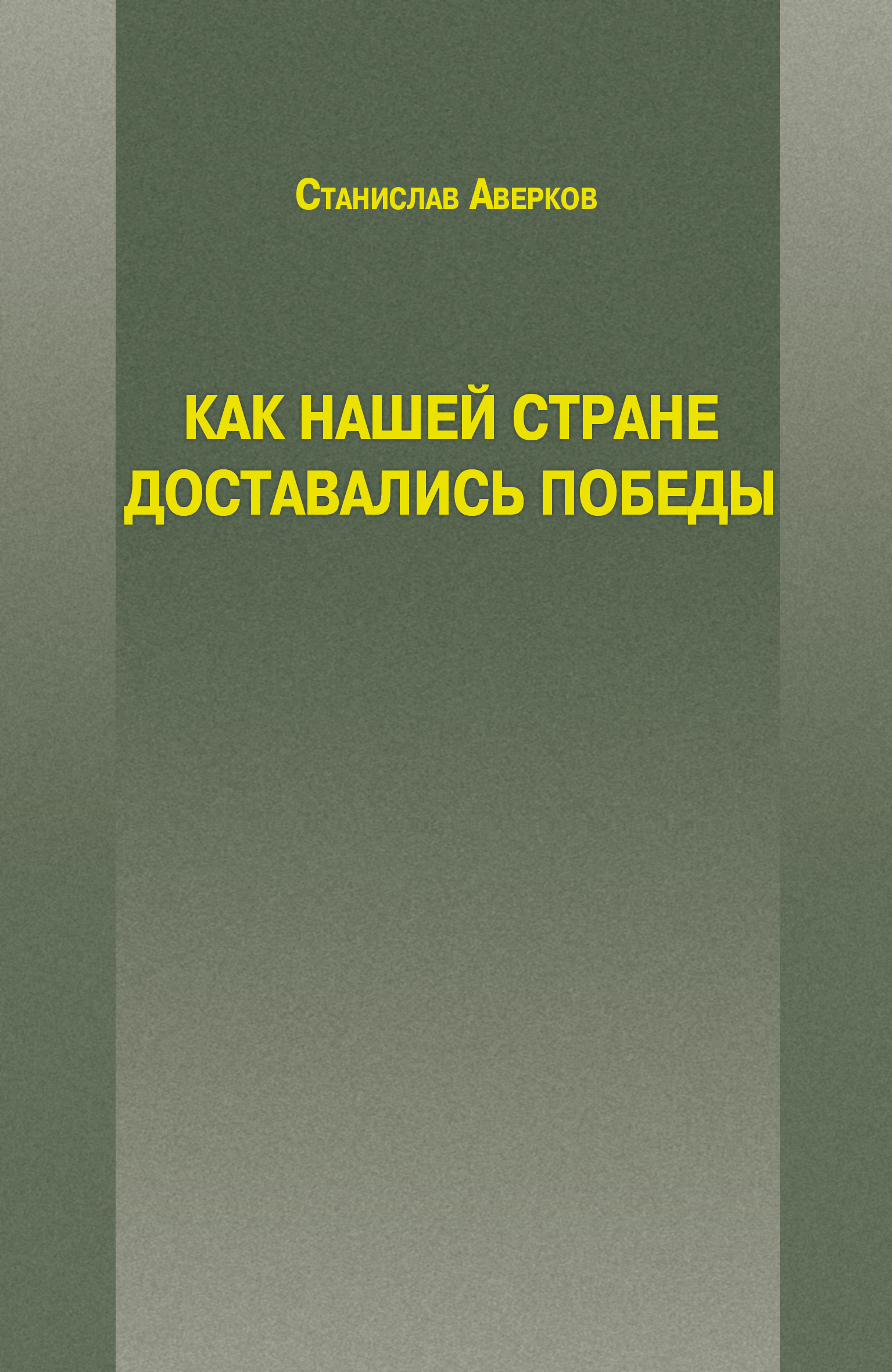 Обложка книги «Как нашей стране доставались Победы»