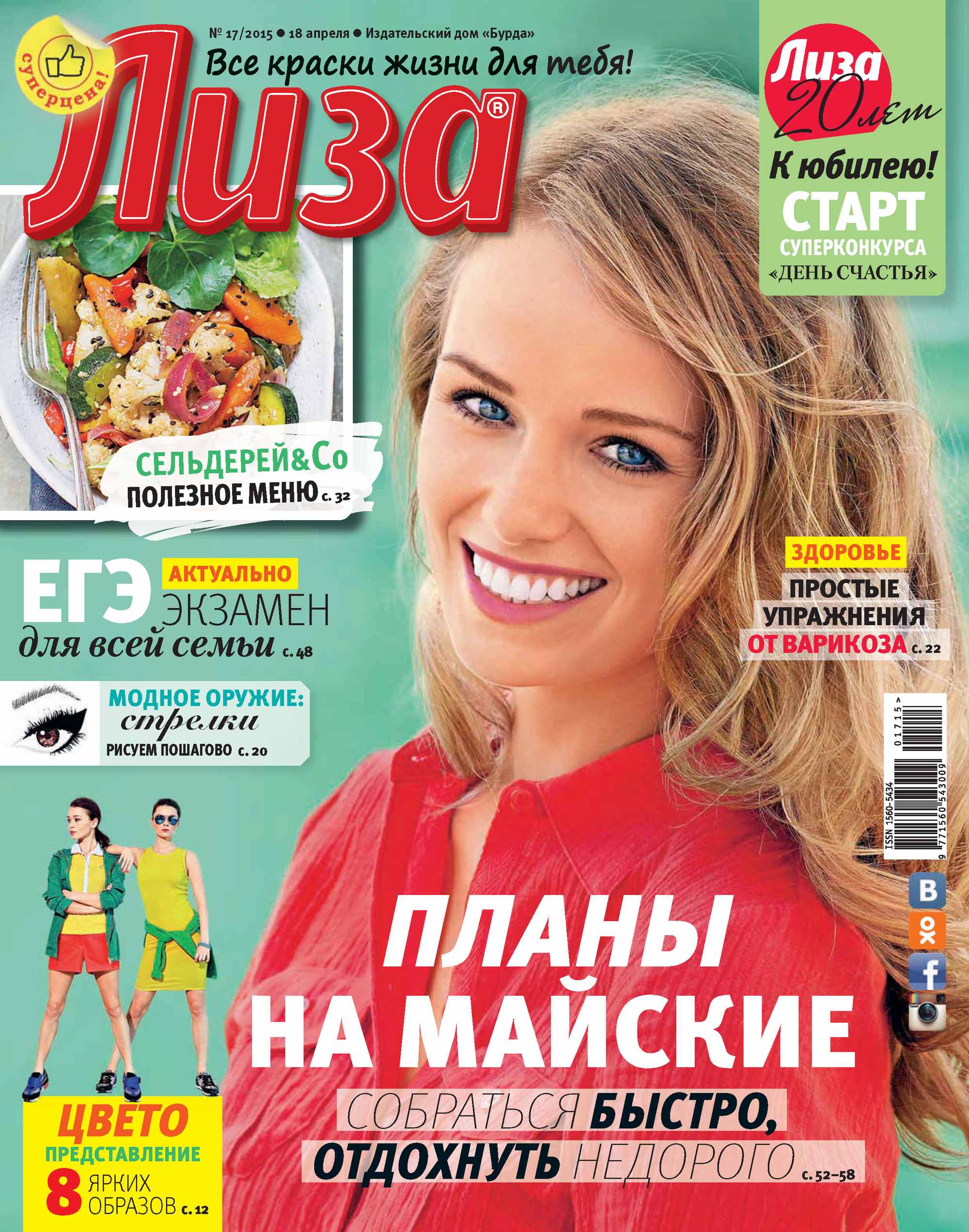 Обложка книги «Журнал «Лиза» №17/2015»