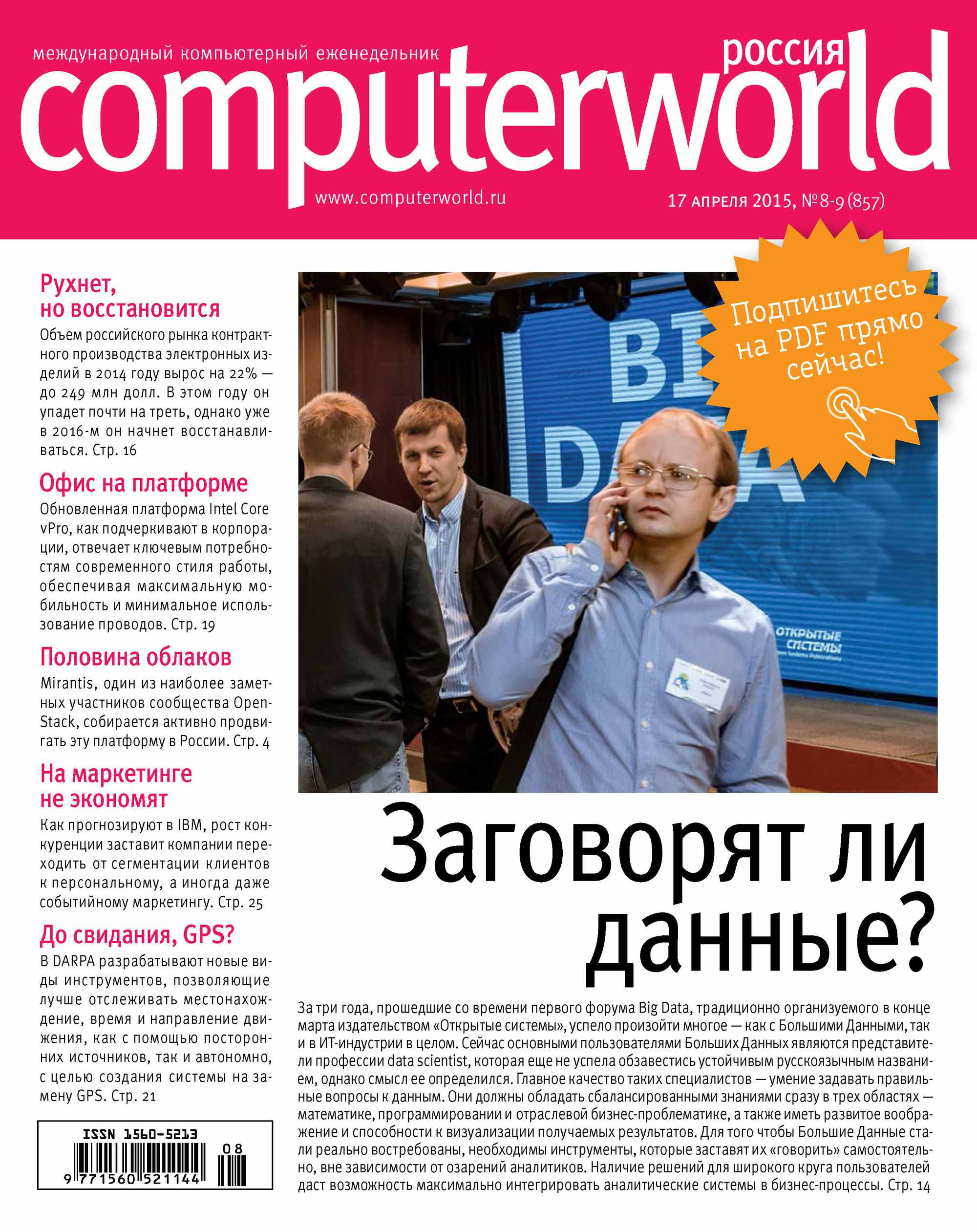 Обложка книги «Журнал Computerworld Россия №08-09/2015»