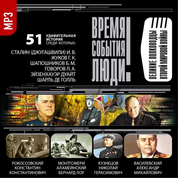 Обложка книги «Великие полководцы второй мировой войны»