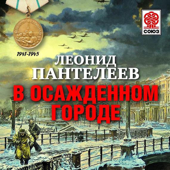 Обложка книги «В осажденном городе»