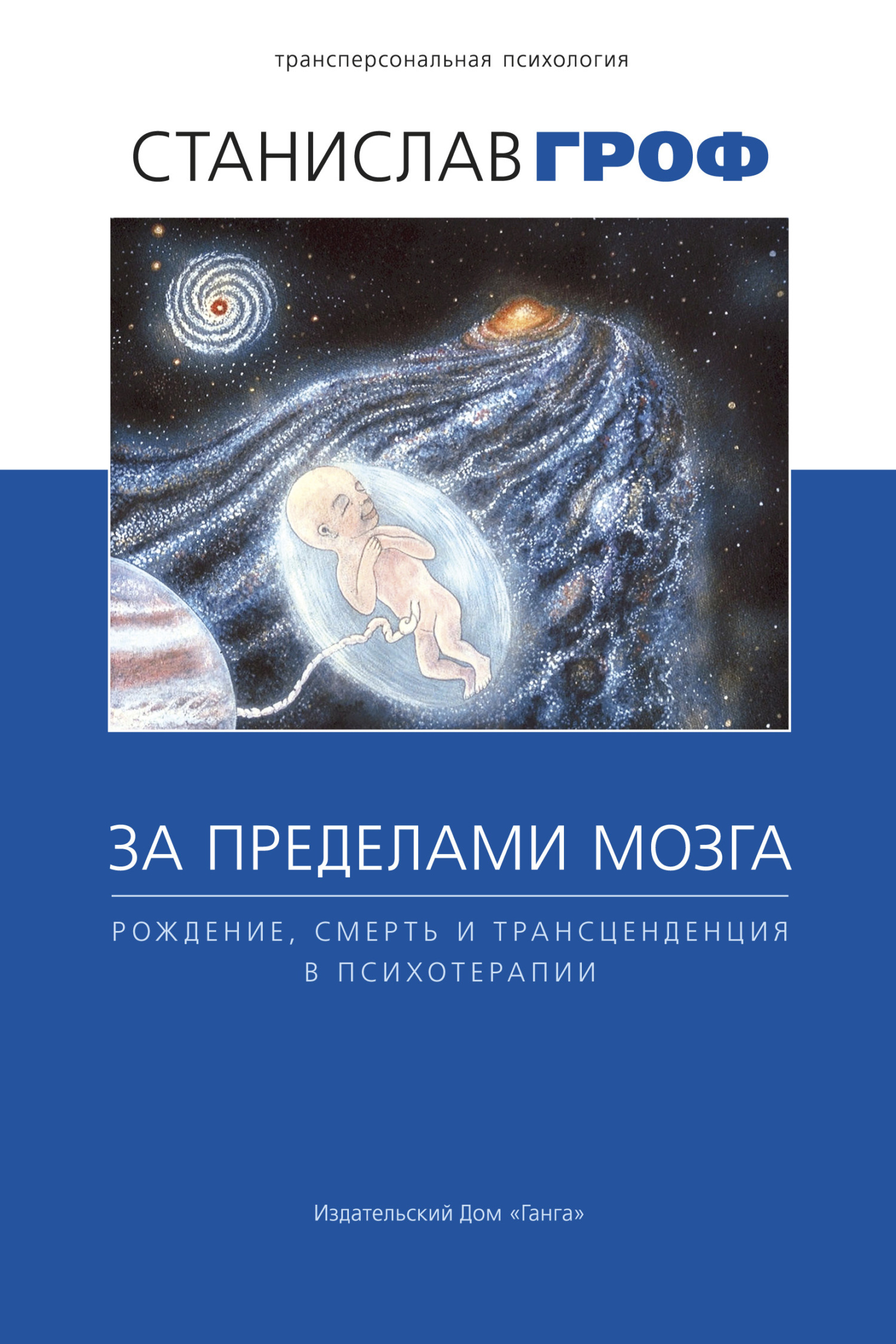 Обложка книги «За пределами мозга. Рождение, смерть и трансценденция в психотерапии»