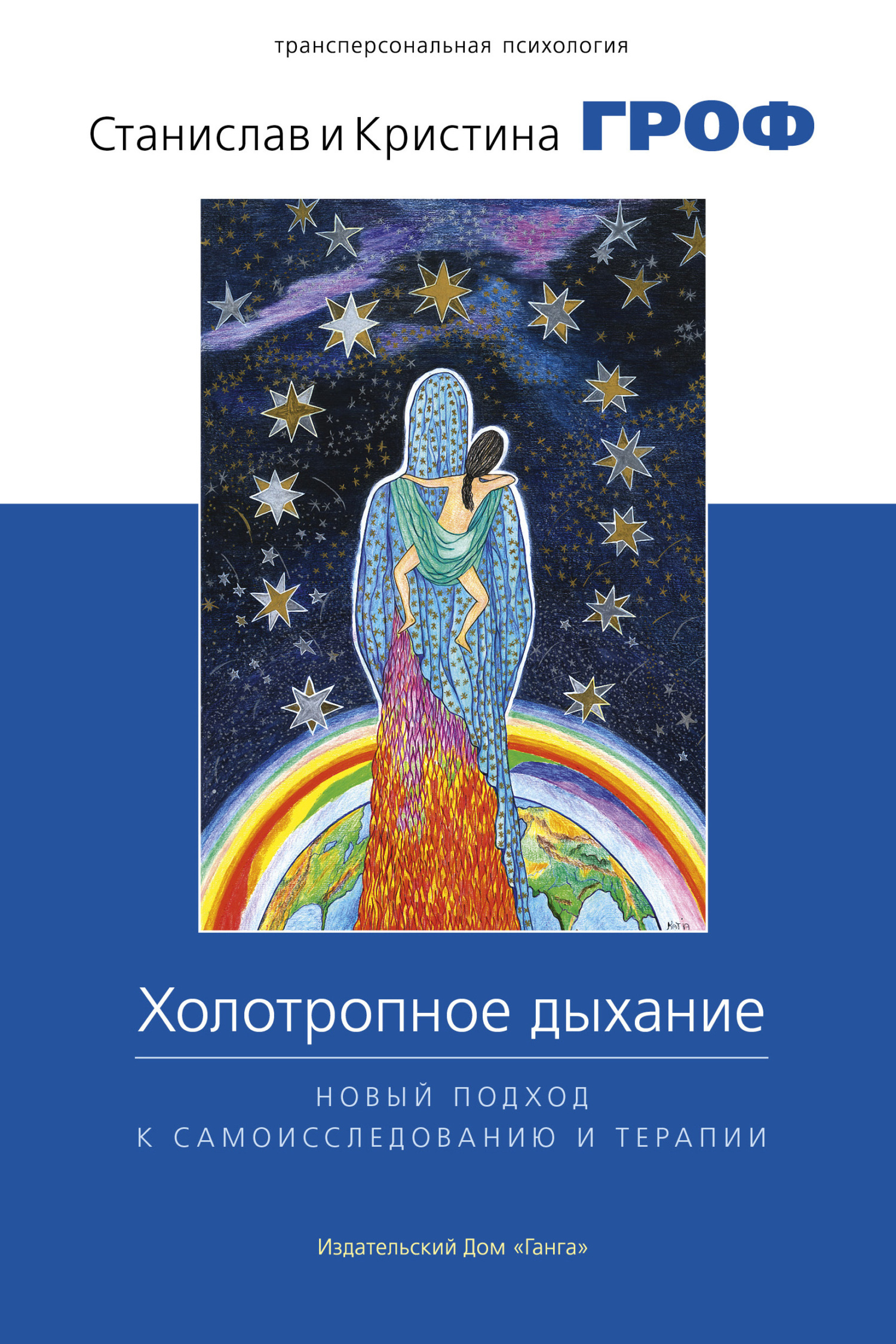 Обложка книги «Холотропное дыхание. Новый подход к самоисследованию и терапии»