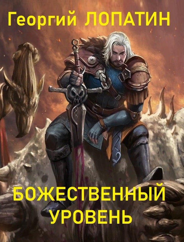 Обложка книги «Божественный уровень»