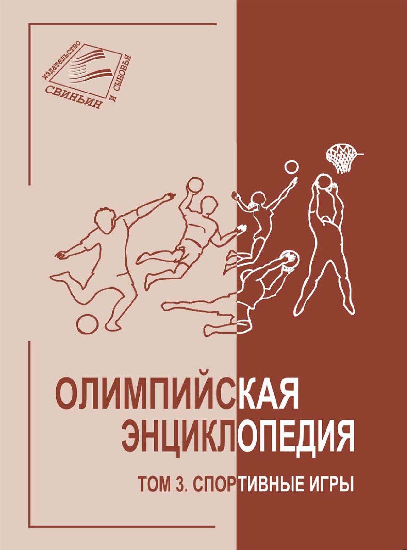 Обложка книги «Олимпийская энциклопедия. Том 3. Спортивные игры»